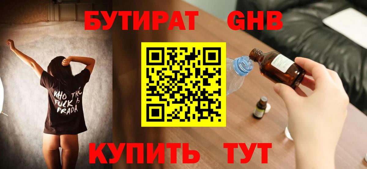 Бутират бутандиол  Вход с VPN  Бутират  Знаменск 