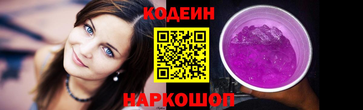 Кодеин напиток Lean (лин)  Вход с VPN  Знаменск 