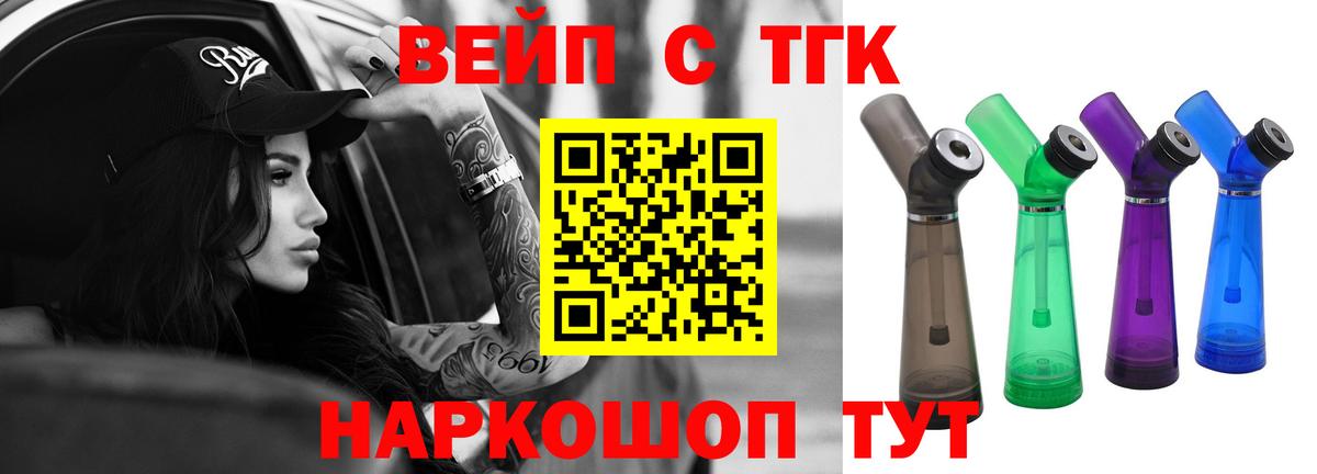 ТГК вейп с тгк  Вход с VPN  Знаменск  Дистиллят ТГК концентрат 